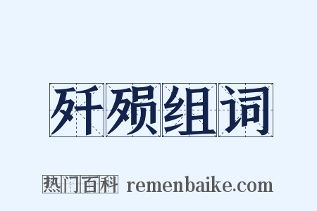 歼殒组词是什么意思的图片